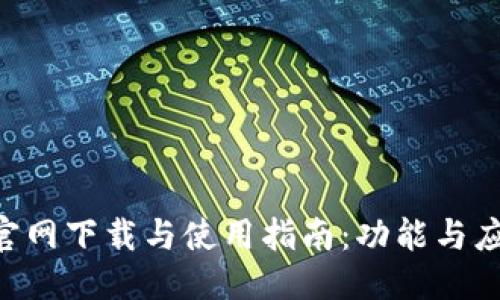 优质
易币付APP官网下载与使用指南：功能与应用截图详解