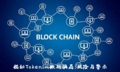   揭秘Tokenim搬砖骗局：风险与警示