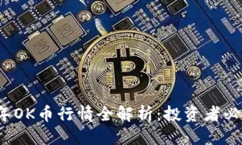 优质
2023年OK币行情全解析：投资者必备指南