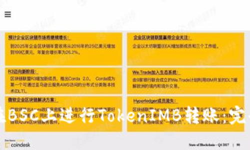 如何在BSC上进行TokenIMB转账：完全指南