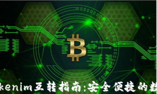 
比特派钱包与Tokenim互转指南：安全便捷的数字资产转换方法