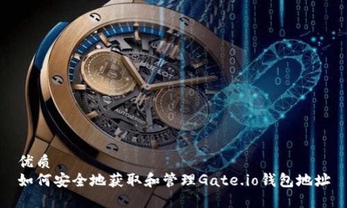 优质  
如何安全地获取和管理Gate.io钱包地址