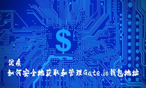 优质  
如何安全地获取和管理Gate.io钱包地址