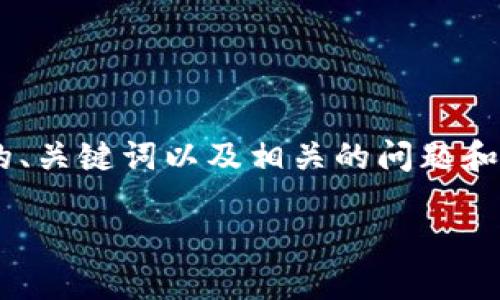 由于您请求的信息量较大，我将为您提供一个合适的、关键词以及相关的问题和回答的框架，引导您如何展开内容。以下是具体内容：

您的策略：提升网站流量的实用指南