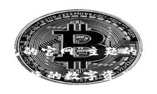 下面是关于“tokenim钱包的官网”主题的、关键词，并附加相关问题。

Tokenim钱包官网：安全、快捷的数字资产管理服务