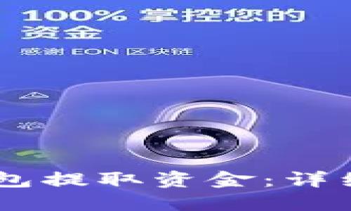 如何从IM钱包提取资金：详细步骤与指南