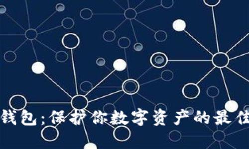 TP冷钱包：保护你数字资产的最佳选择