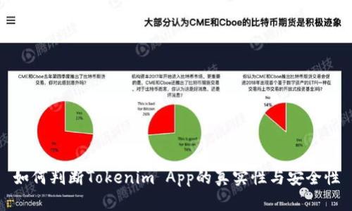 如何判断Tokenim App的真实性与安全性