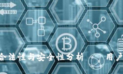 U钱包的合法性与安全性分析——用户必读指南
