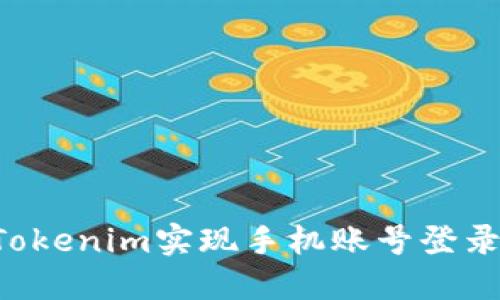 如何使用Tokenim实现手机账号登录：详尽指南