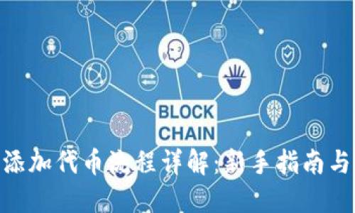 Tokenim添加代币流程详解：新手指南与最佳实践