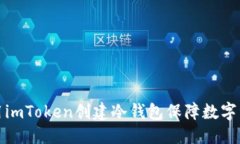 优质  如何使用imToken创建冷钱包保障数字资产安