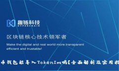 火币钱包能导入TokenIm吗？全面解析及实用指南
