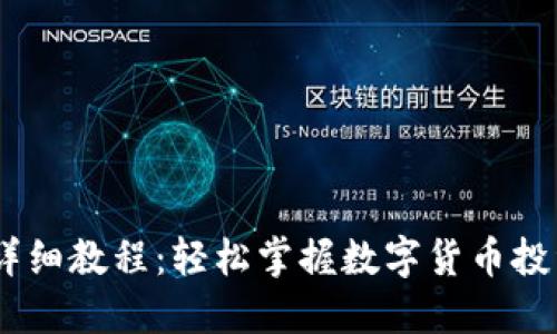 USDT开户详细教程：轻松掌握数字货币投资的第一步