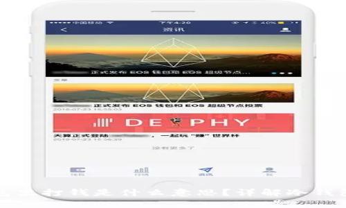 有人在你的冷钱包里打钱是什么意思？详解冷钱包与数字资产安全