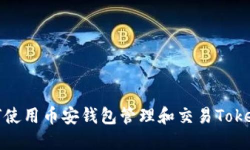 如何使用币安钱包管理和交易Tokenim