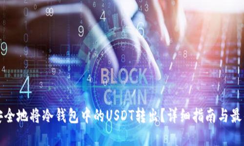 如何安全地将冷钱包中的USDT转出？详细指南与最佳实践