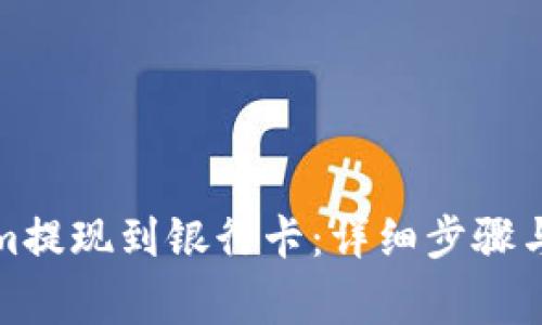 如何将Tokenim提现到银行卡：详细步骤与常见问题解答