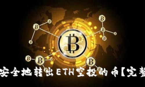 :
如何安全地转出ETH空投的币？完整指南