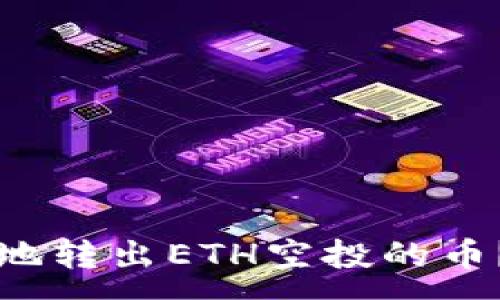 :
如何安全地转出ETH空投的币？完整指南