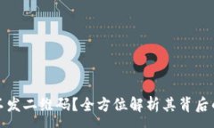 :冷钱包为什么不发二维码？全方位解析其背后的