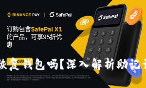 只要有助记词就可以恢复钱包吗？深入解析助记词的安全性与使用方法