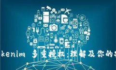 解密 Tokenim 多重授权：理解及你的安全设置