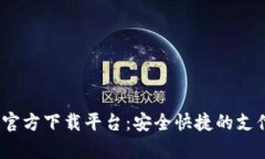 : 988pay官方下载平台：安全快捷的支付解决方案