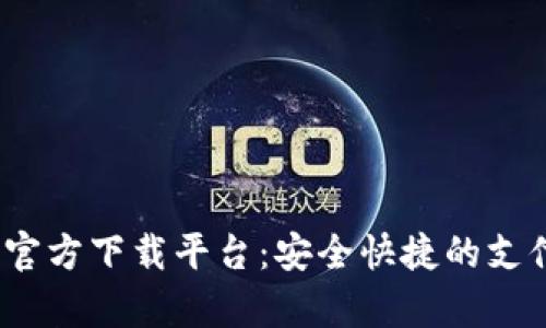 : 988pay官方下载平台：安全快捷的支付解决方案