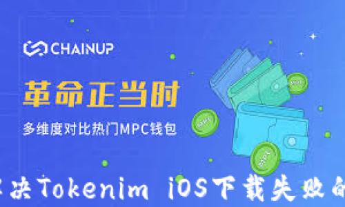 
如何解决Tokenim iOS下载失败的问题？