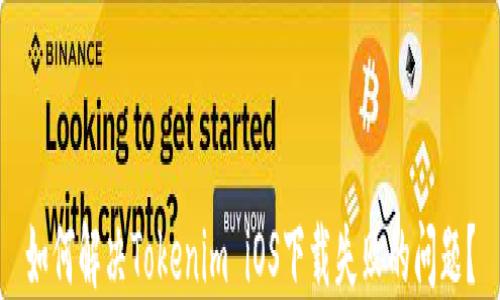 
如何解决Tokenim iOS下载失败的问题？