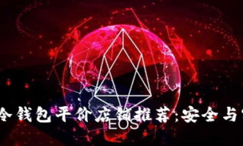 2023年冷钱包平价店铺推荐：安全与实惠兼得