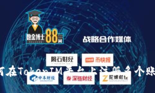 如何在TokenIM平台上注册多个账号？