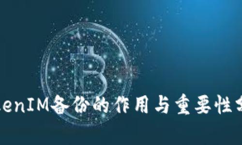 TokenIM备份的作用与重要性分析