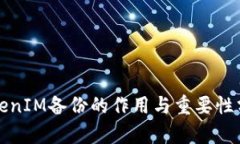 TokenIM备份的作用与重要性分析