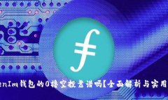 TokenIm钱包的0撸空投靠谱吗？全面解析与实用指南