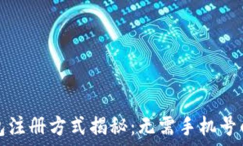   
比特派钱包注册方式揭秘：无需手机号的注册过程