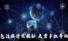   比特派钱包注册方式揭秘：无需手机号的注册过