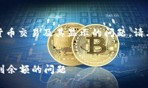 在您的请求中，看起来您在查询关于数字货币交易及其显示的问题。请允许我为您提供一个合适的和相关关键词。


如何在Tokenim上解决ETH交易后无法看到余额的问题