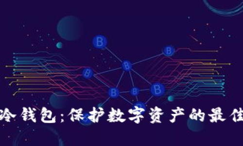 万能冷钱包：保护数字资产的最佳选择