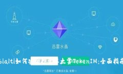 bialti如何安全投资以太雾TokenIM：全面指南