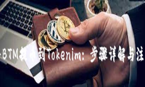 如何将BTM提币到Tokenim: 步骤详解与注意事项