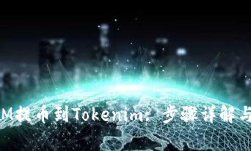 如何将BTM提币到Tokenim: 步骤详解与注意事项