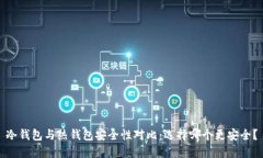 冷钱包与热钱包安全性对比：选择哪个更安全？