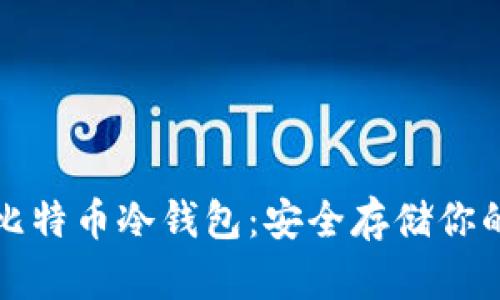 如何购买比特币冷钱包：安全存储你的数字资产