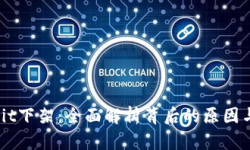 : Upbit下架：全面解析背后的原因与影响