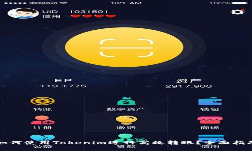 如何使用Tokenim进行高效转账？全面指南