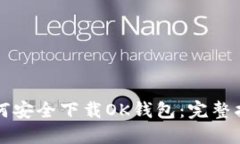 如何安全下载OK钱包：完整指南