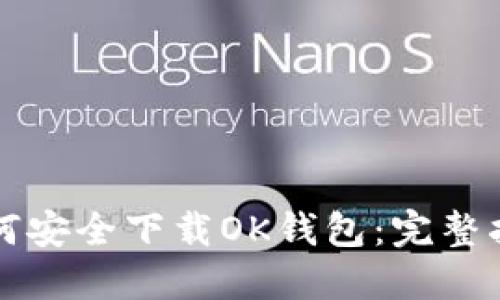 如何安全下载OK钱包：完整指南