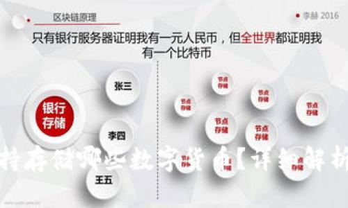 TokenIm支持存储哪些数字货币？详细解析及使用指南